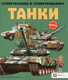 Книга Танки Хоббитека