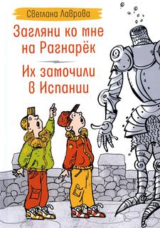 Книга Загляни ко мне на Рагнарек. Их замочили в Испании Время