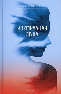 Книга Изумрудная муха Время
