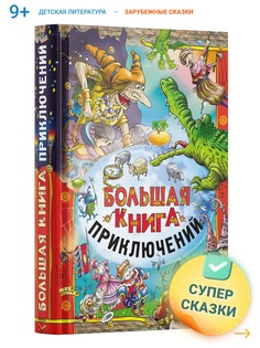 Книга Большая книга приключений, сборник сказок для детей, детские сказки Русич