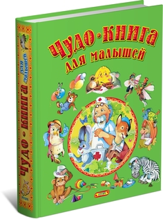 Книга Сборник для детей Чудо-для малышей, детские русские народные сказки, Чуковский ст... Русич