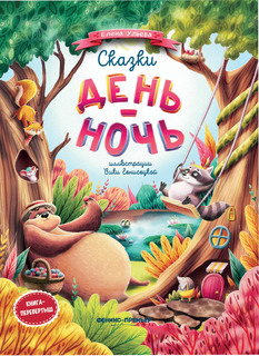 Книга Сказки день ночь Феникс Премьер