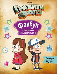 Книга Гравити Фолз. Фанбук с заданиями и головоломками Бомбора