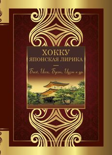 Книга Хокку. Японская лирика. Плакучей ивы тень... АСТ