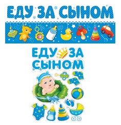 Магниты для авто Еду за Сыном набор 14 шт Веселая Затея