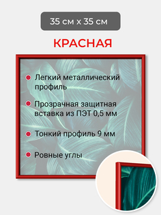 Фоторамка Первое ателье "Красная алюминиевая рамка 35х35 см"