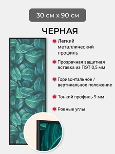 Фоторамка Первое ателье "Черная алюминиевая рамка 30х90 см"