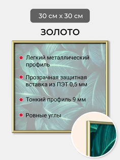 Фоторамка Первое ателье "Золотая алюминиевая рамка 30х30 см"