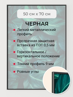 Фоторамка Первое ателье "Черная алюминиевая рамка 50х70 см"