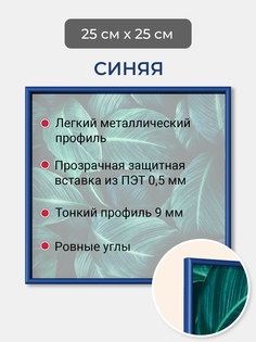 Фоторамка Первое ателье "Синяя алюминиевая рамка 25х25 см"