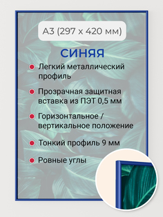 Фоторамка Первое ателье "Синяя алюминиевая рамка А3 (297х420 мм)"