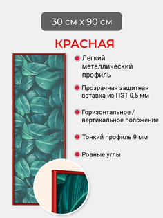 Фоторамка Первое ателье "Красная алюминиевая рамка 30х90 см"