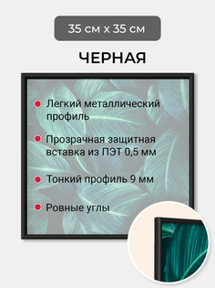 Фоторамка Первое ателье "Черная алюминиевая рамка 35х35 см"