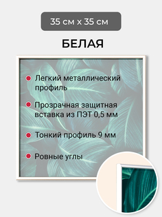 Фоторамка Первое ателье "Белая алюминиевая рамка 35х35 см"