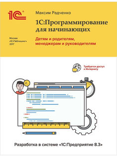Книга 1С:Программирование для начинающих: Разработка в системе «1С:Предприятие 8.3»