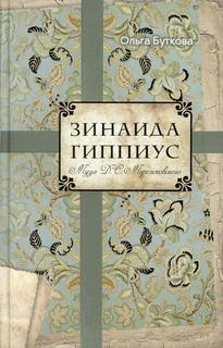 Книга Зинаида Гиппиус. Муза Д. С. Мережковского Рипол Классик