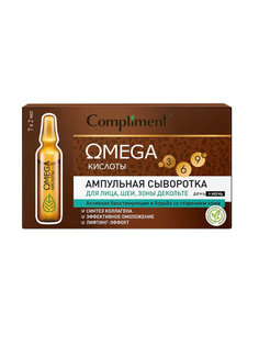 Ампульная сыворотка для лица шеи зоны декольте Compliment OMEGA 7*2мл