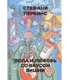 Книга Лола и любовь Со Вкусом Вишни Рипол Классик