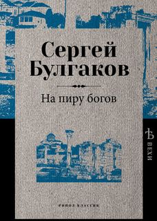 Книга На пиру Богов Рипол Классик