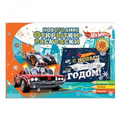 Новогодние открытки-раскраски с наклейками "Хот Вилс. Новогодние гонки" 300425 ND Play