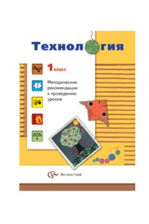 Технология. 1 класс. Методические рекомендации Вентана Граф