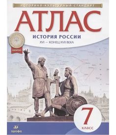 Атлас. История 7кл. История России XVI - конец XVII вв. НОВЫЙ истор.-культ. стандарт ФГОС ДРОФА