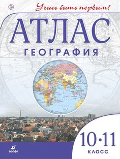 Атлас, География,10-11 кл, (ФГОС), / Учись быть первым! НОВЫЕ ДРОФА