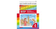 Афанасьева. Английский язык 4кл. Rainbow English. Подготовка к ВПР ДРОФА