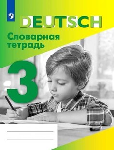 Шубина. Немецкий язык. Словарная тетрадь. 3 класс Просвещение