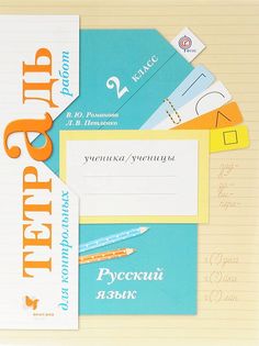 Романова. Русский язык 2кл. Тетрадь для контрольных работ Вентана Граф