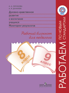 Логинова. Духовно-Нравств.Развит.И Воспит.Уч.Монитор.Результат.8-9 кл.Раб.Блокнот. (Фгос) Просвещение