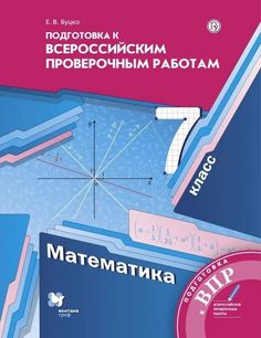 Буцко. Математика 7кл. Подготовка к ВПР Вентана Граф