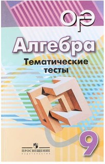 Кузнецова, Алгебра, 9 кл, тематические тесты (К Уч, Дорофеева) Просвещение