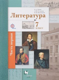 Ланин. Литература 7кл. Рабочая тетрадь в 2ч.Ч.1 Вентана Граф