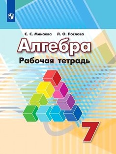 Минаева. Алгебра. Рабочая тетрадь. 7 класс. Просвещение