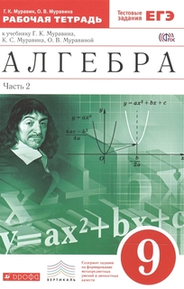 Алгебра, 9 класс Рабочая тетрадь, В Двух Частях, Ч.2 ДРОФА