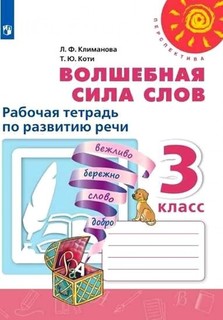 Климанова. Волшебная сила слов. Рабочая тетрадь по развитию речи. 3 класс /Перспектива Просвещение
