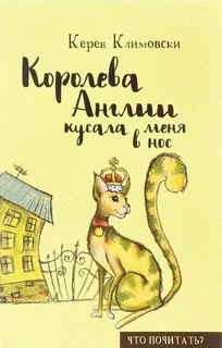 Книга Королева Англии кусала Меня В Нос Рипол Классик