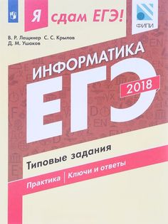 Я сдам ЕГЭ! Информатика. Типовые задания Просвещение