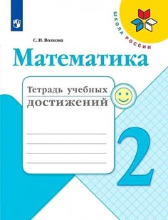 Волкова. Математика. Тетрадь учебных достижений. 2 класс /ШкР Просвещение