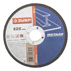 Диск отрезной абразивный по металлу для УШМ Зубр 36200-125-2.5_z01