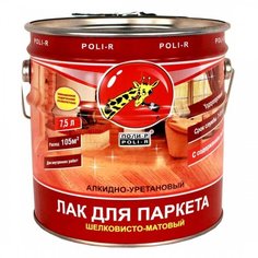 Лак Поли-Р паркетный шелковисто-матовый 7,5 л Poli R