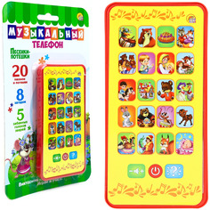 Развивающая музыкальная игрушка Умный Я Телефон Песенки-потешки 109987