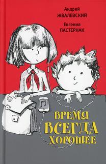 Книга Время всегда хорошее