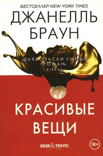 Книга Красивые вещи Рипол Классик