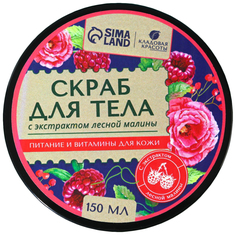 Скраб для тела с экстрактом малины, 150 мл 7013521 Кладовая красоты