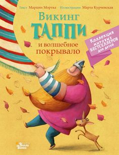 Викинг Таппи и волшебное покрывало АСТ