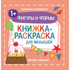 Раскраска Фигуры и формы Феникс-Премьер 16 x 17 см