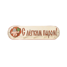 Вешалка 5 рожковая "С легким паром" 1358031 Добропаровъ