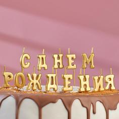 Свеча для торта надпись С Днем Рождения, золотые, на шпажках, 12 см Омский Свечной